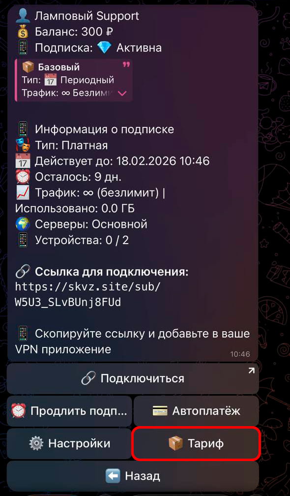 Шаг 1: Раздел "Тариф"